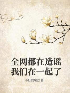 全网都在举报我全文免费阅读