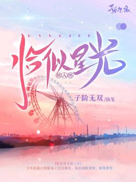 恰似星光的璀璨时免费阅读