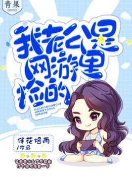 我老公是网游里捡的女人