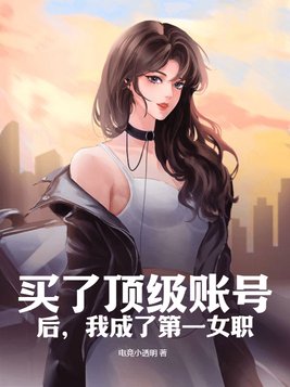 买了顶级账号后,我成了第一女职 电竞小透明
