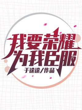 我要荣耀为我臣服