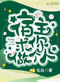 宿主求你做个人txt百度云