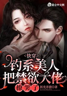 快穿:钓系美人把禁欲大佬撩哭了完结