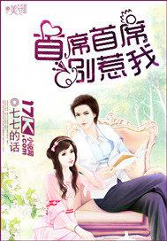 首席首席别惹我