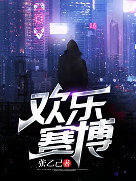 欢乐赛博 张乙己