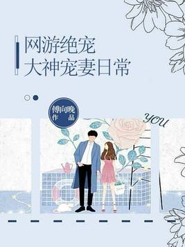 电竞网游大神宠宠我