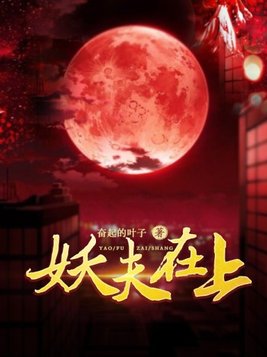 妖夫在上女主是什么身份
