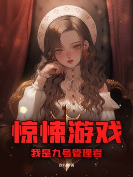 惊悚游戏我是九号管理者小说免费阅读