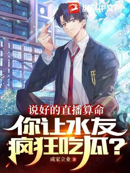 说好的直播算命,你让水友疯狂吃瓜?成家立业