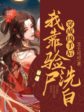 穿成凶手后我靠验尸洗白百度云