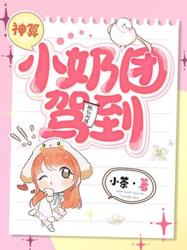 神算小奶团驾到 小茶