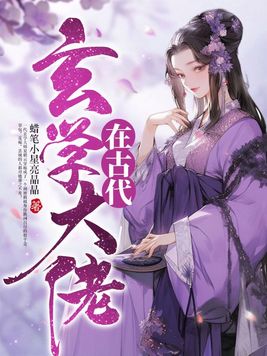 十亩良田玄学大佬在古代