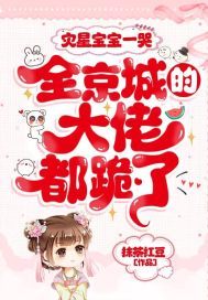 灾星宝宝一哭,全京城的大佬都跪了TXT