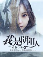 我是阴阳人结局是怎样的