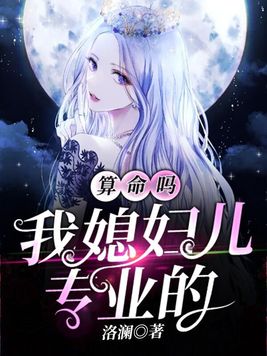 算命吗?我媳妇儿专业的 洛澜