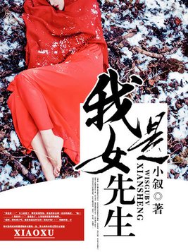 我是女先生有声小说