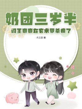 奶团三岁半:6爸9哥争着宠全文免费阅读