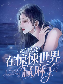 玄门大佬在惊悚世界赢麻了下载