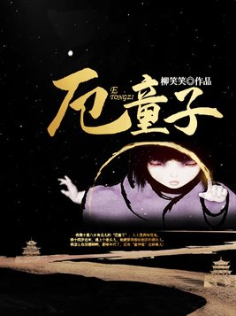 厄童子 百度小说 免费阅读