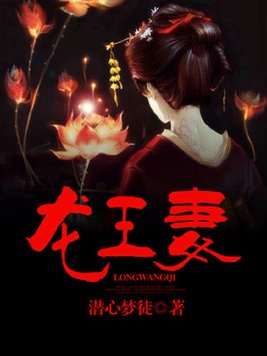 龙王妻小说阅读