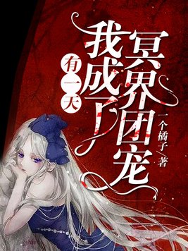 有一天,我成了冥界团宠好看吗
