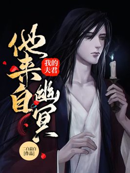 我的夫君他来自幽冥小说