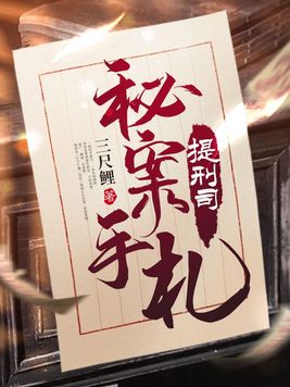 提刑司秘案手札好看吗