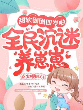 甜软囡囡四岁啦,全民沉迷养崽崽百度云