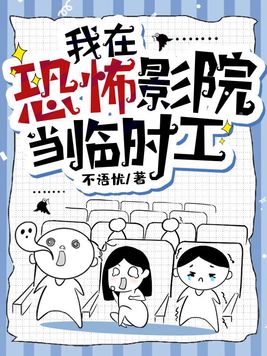 我在恐怖影院当临时工 不语忧