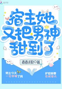 宿主她又把男神甜到了百度云网盘
