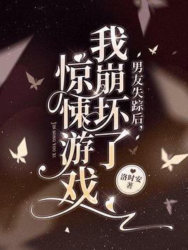 男友失踪后,我崩坏了惊悚游戏晋江