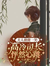 夫人微微一笑,高冷司长怦然心跳 第457章
