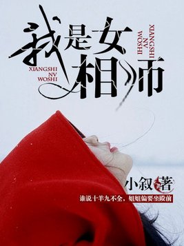 我是女相师男主是谁