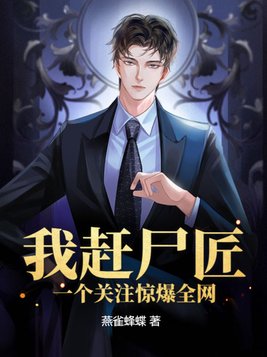 我赶尸匠,一个关注惊爆全网最新