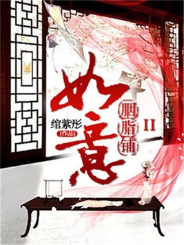 如意胭脂铺百度云