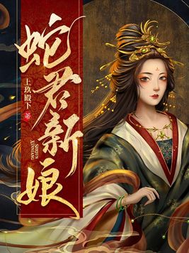 蛇君新娘女主身份是什么