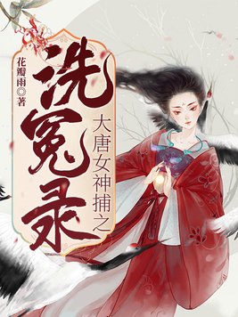 大唐女神捕之洗冤录电影
