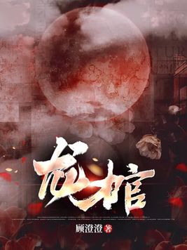 龙棺古墓电影完整版在线观看