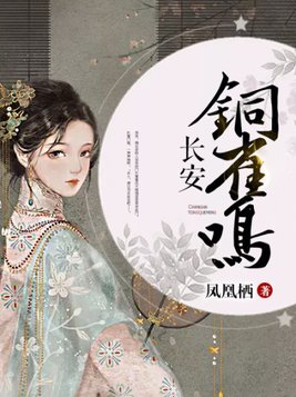 长安铜雀鸣TXT百度云