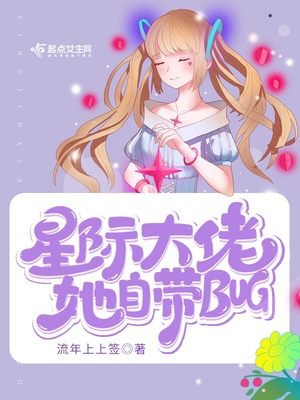 星际大佬她自带bug 第501章