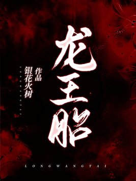 龙王胎每个人结局