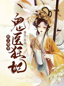 邪王嗜宠鬼医狂妃百度云