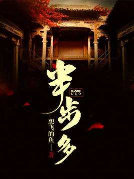 半步多客栈传说
