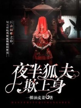 夜半狐夫欺上身 小说下载