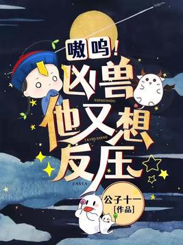嗷呜!凶兽他又想反压谁攻谁受