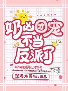 奶凶团宠不当反派了TXT下载