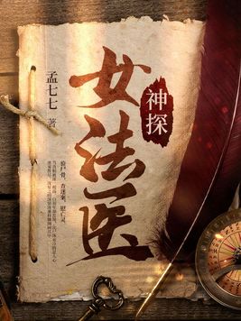神探女法医卫翎江墨作者天府