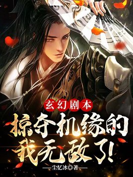 玄幻剧本:掠夺机缘的我无敌了txt阅读