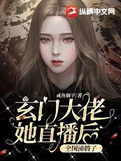 玄门大佬她直播后,全国沸腾了小说