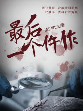 最后一个仵作漫画